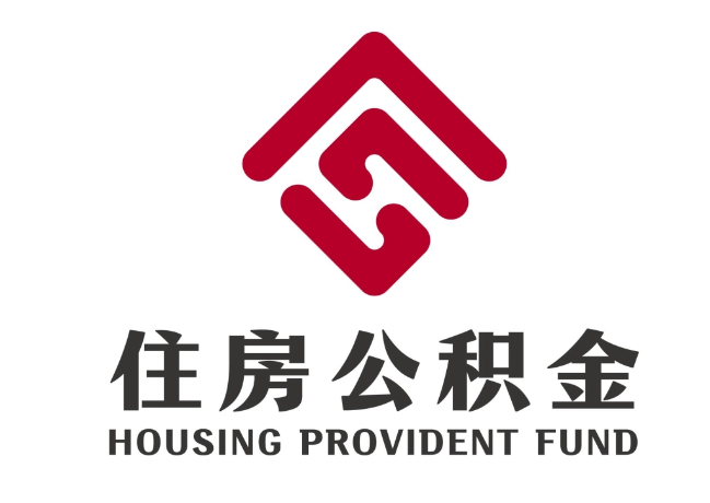 惠安住房公积金代提