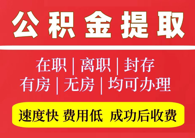 惠安国管公积金代提